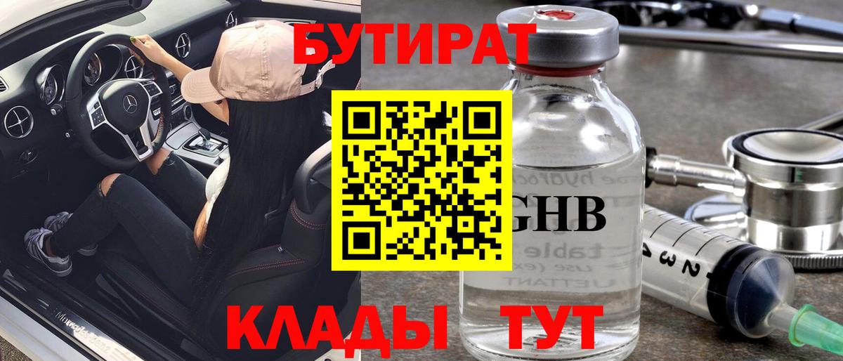 БУТИРАТ GHB  Вход с VPN  Шатура 