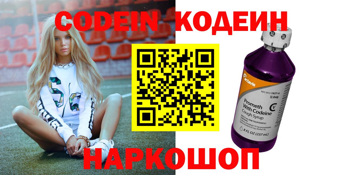Кодеин напиток Lean (лин)  Кодеин Purple Drank  Шатура  Вход с VPN 